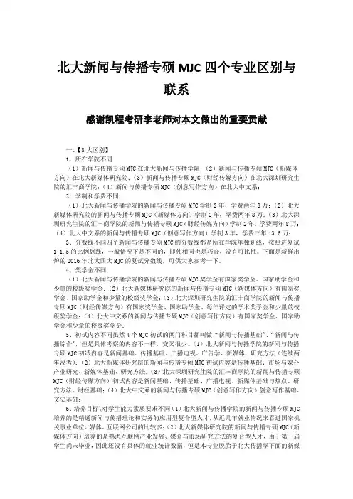 北大新闻与传播专硕MJC四个专业区别与联系