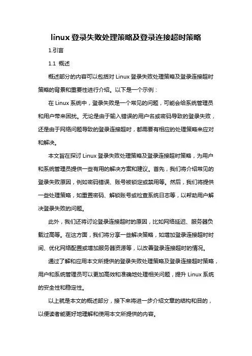linux登录失败处理策略及登录连接超时策略