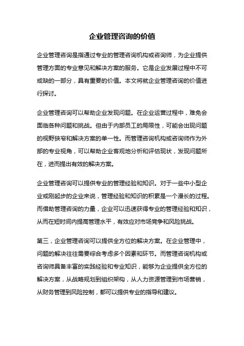 企业管理咨询的价值