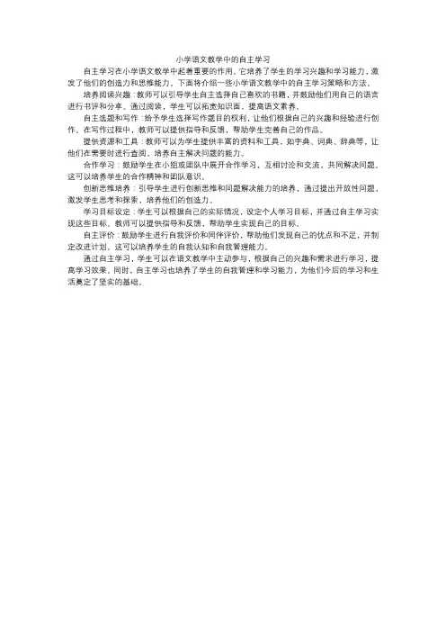 小学语文教学中的自主学习