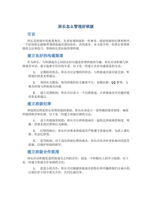 班长怎么管理好班级