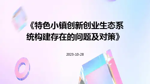 特色小镇创新创业生态系统构建存在的问题及对策