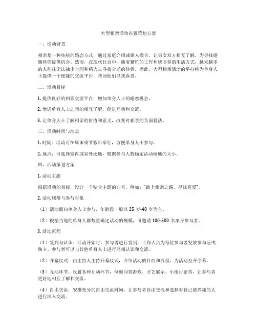 大型相亲活动布置策划方案