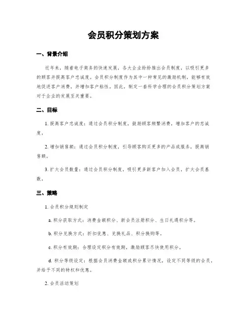会员积分策划方案