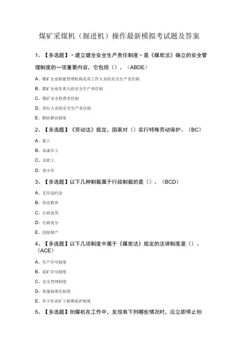 煤矿采煤机(掘进机)操作最新模拟考试题及答案