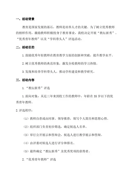 “教坛新秀”“优秀青年教师”“学科带头人”评选活动方案