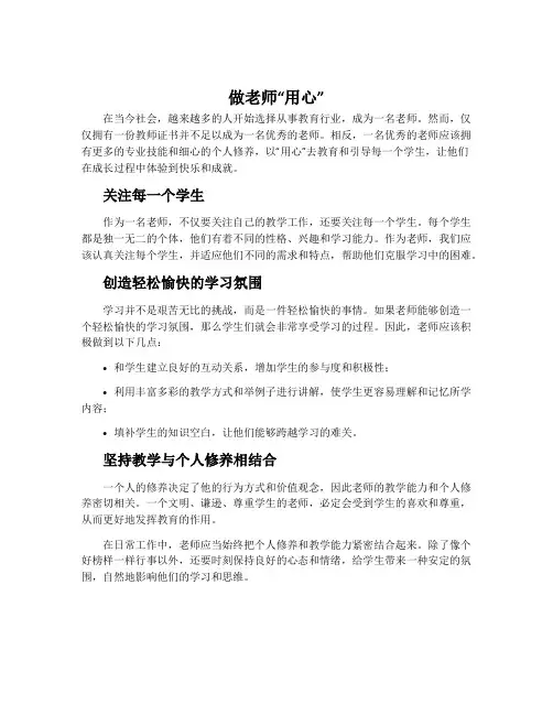做老师“用心”