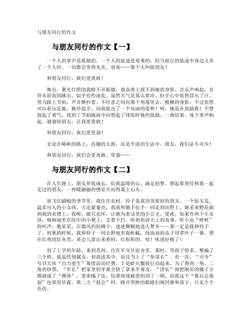 与朋友同行的作文