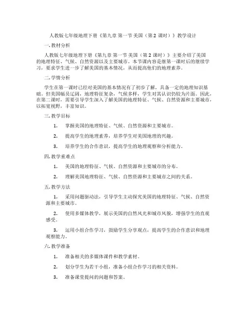 人教版七年级地理下册《第九章 第一节 美国(第2课时)》教学设计