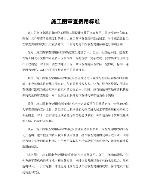 施工图审查费用标准