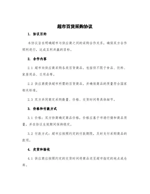超市百货采购协议