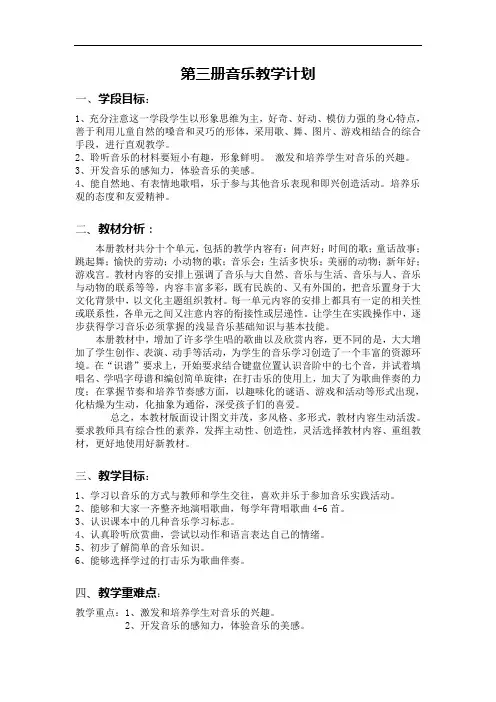 人音版小学第三册音乐教学计划