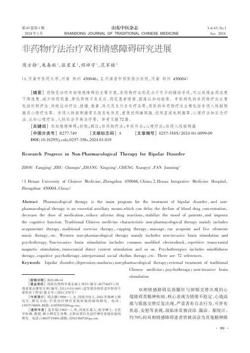 非药物疗法治疗双相情感障碍研究进展