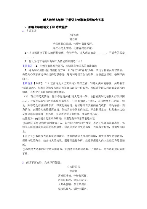 新人教版七年级 下册语文诗歌鉴赏训练含答案