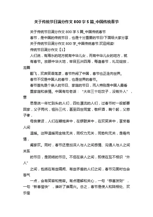 关于传统节日满分作文800字5篇_中国传统春节
