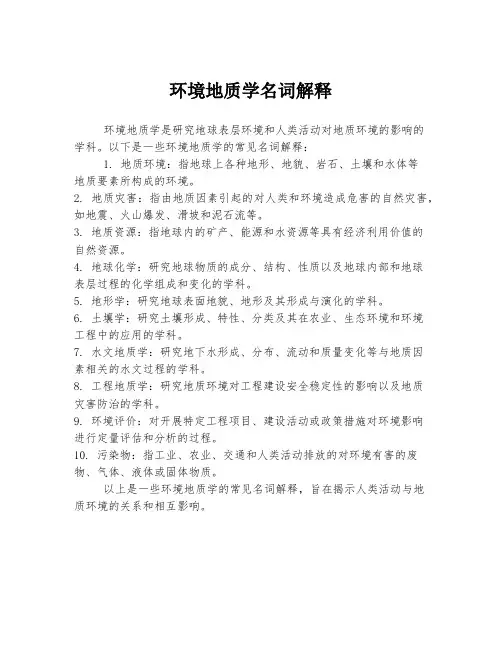 环境地质学名词解释