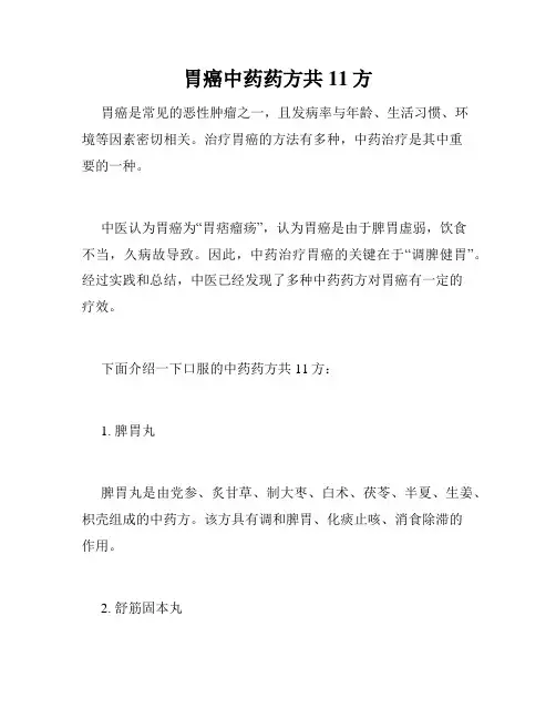 胃癌中药药方共11方 