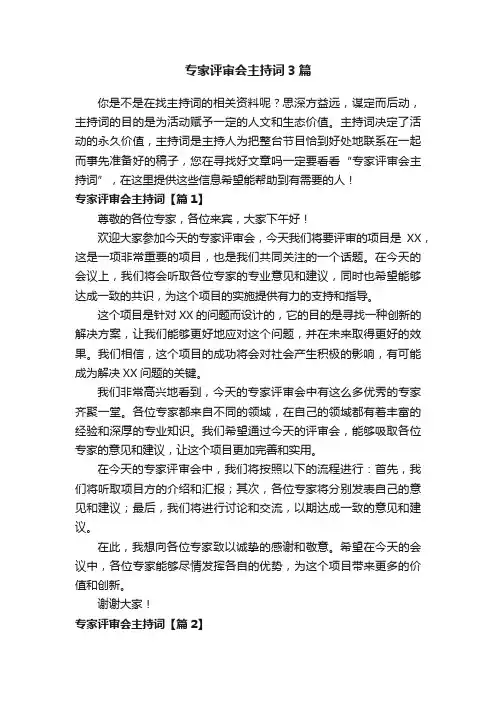 专家评审会主持词3篇