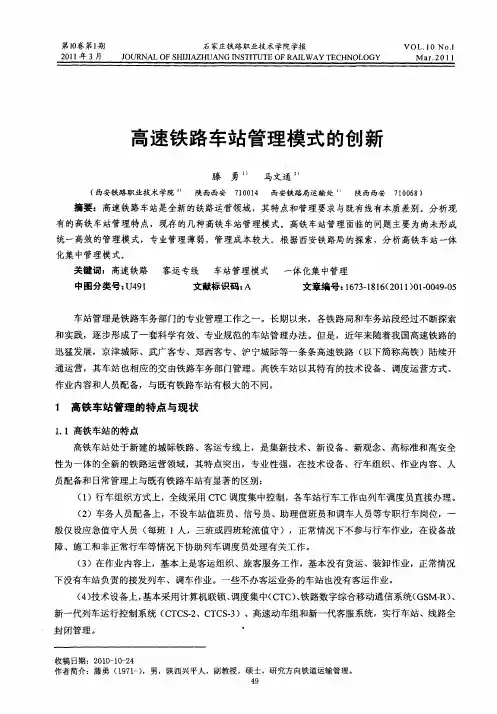 高速铁路车站管理模式的创新