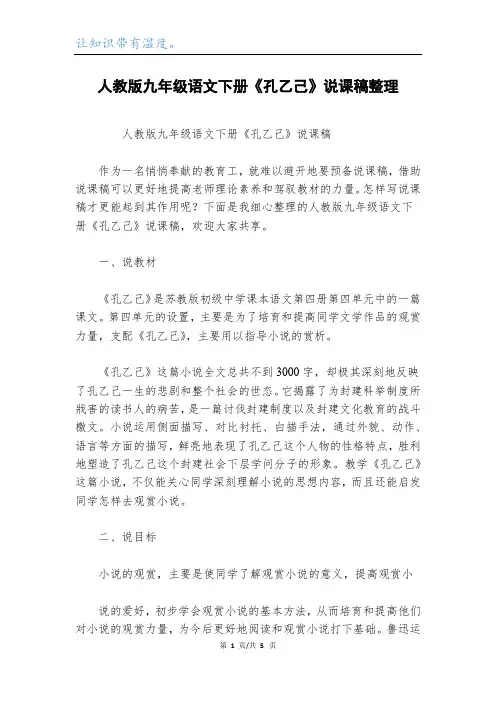 人教版九年级语文下册《孔乙己》说课稿整理