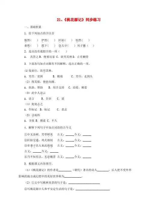 八年级语文上册 第五单元 第21课《桃花源记》练习 (新版)新人教版