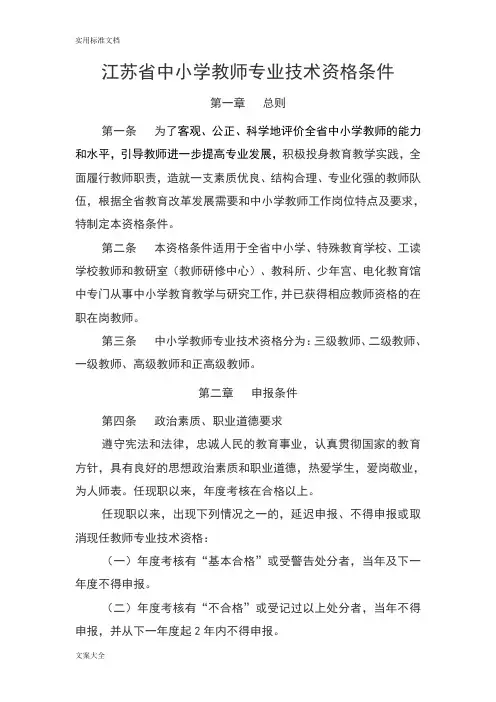 江苏省中小学教师专业技术资格条件