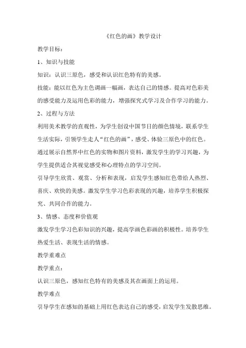 小学美术_红色的画教学设计学情分析教材分析课后反思