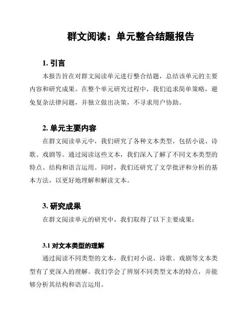 群文阅读：单元整合结题报告