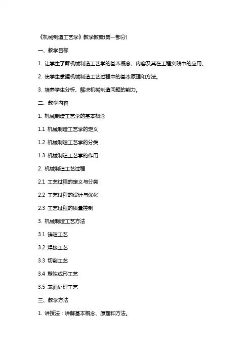 《机械制造工艺学》教学教案(全)