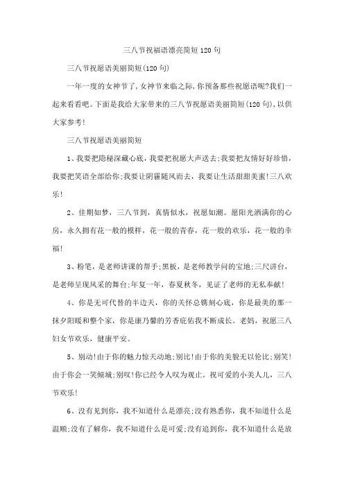 三八节祝福语漂亮简短120句