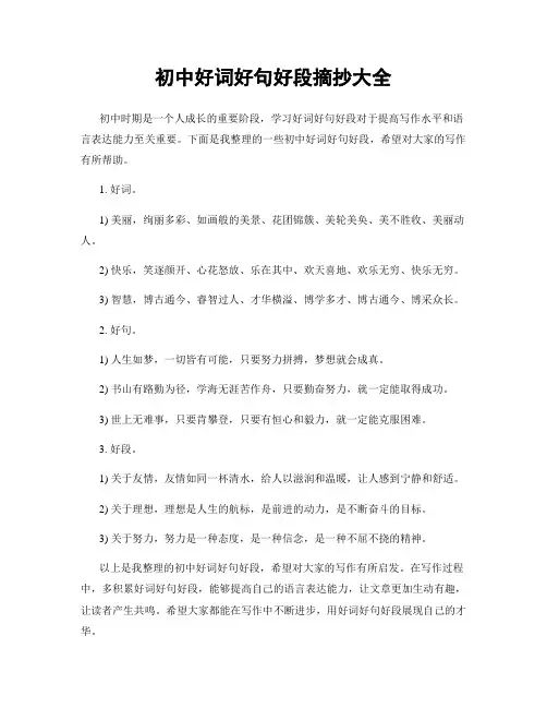 初中好词好句好段摘抄大全