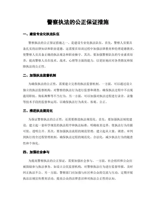 警察执法的公正保证措施
