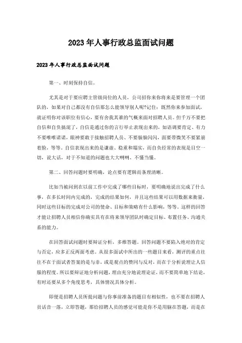 2023年人事行政总监面试问题