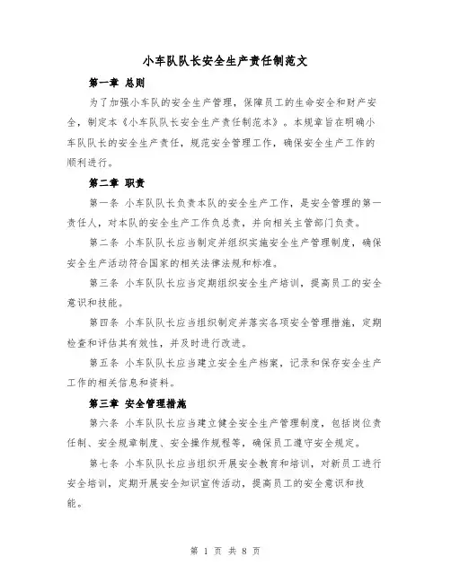 小车队队长安全生产责任制范文（4篇）