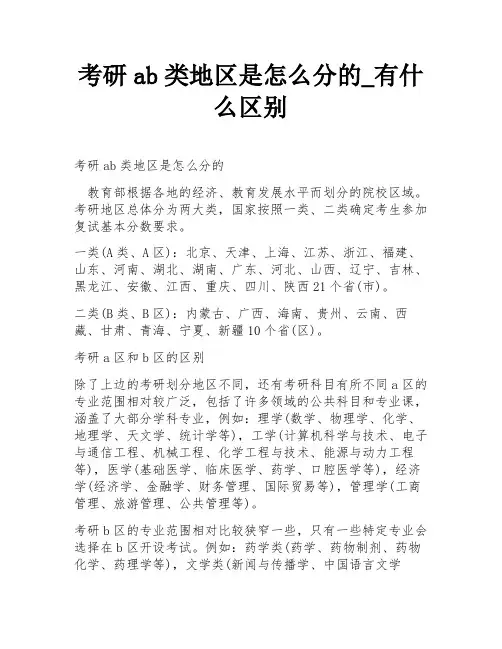 考研ab类地区是怎么分的_有什么区别