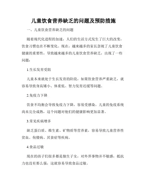 儿童饮食营养缺乏的问题及预防措施