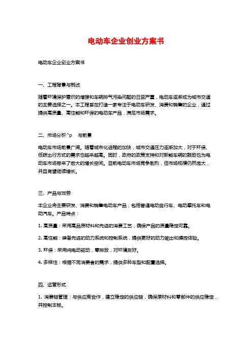 电动车企业创业计划书