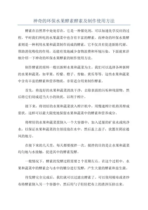 神奇的环保水果酵素酵素及制作使用方法
