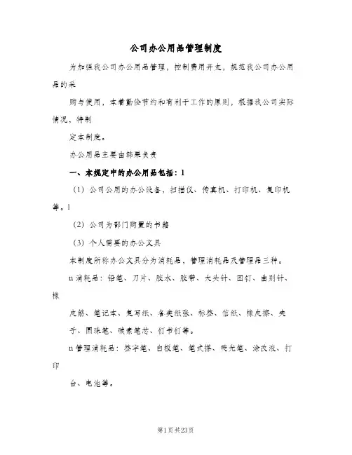 公司办公用品管理制度(10篇)