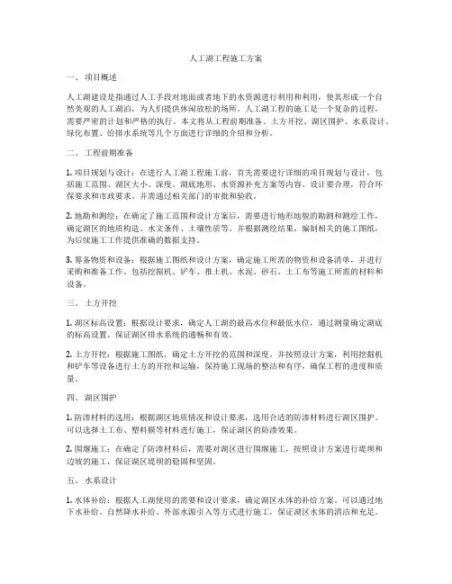 人工湖工程施工方案