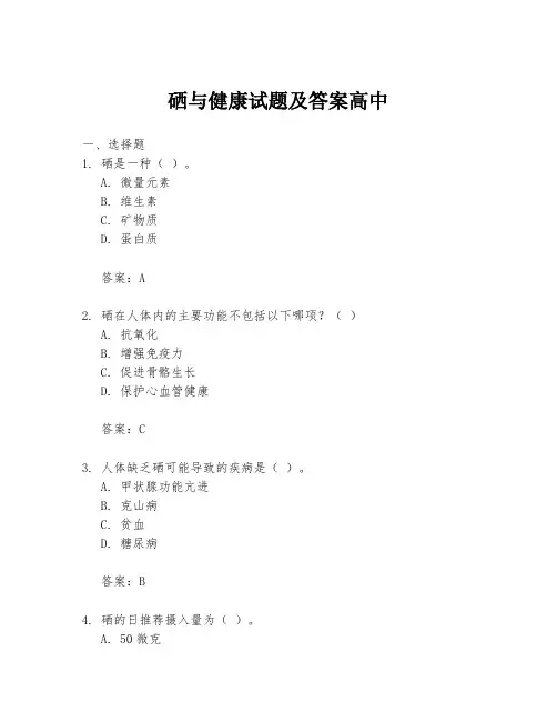 硒与健康试题及答案高中