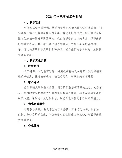 2024年中职学校工作计划（四篇）