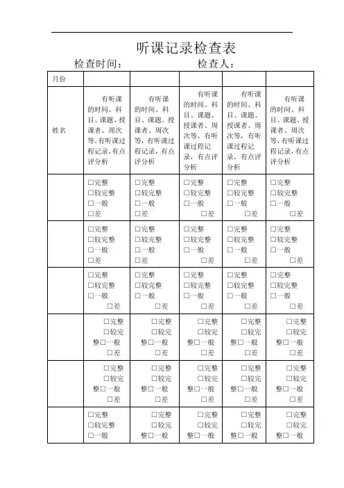 教师听课记录检查表