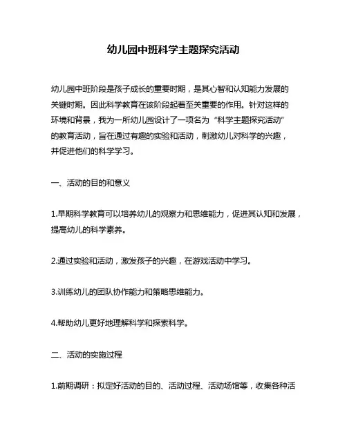 幼儿园中班科学主题探究活动