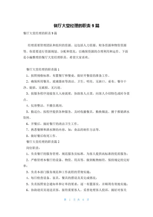 餐厅大堂经理的职责9篇