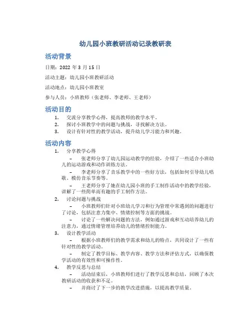 幼儿园小班教研活动记录教研表