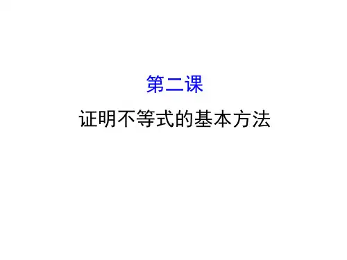 人教版高中数学选修4-5课件：模块复习课 第二课 证明不等式的基本方法 (共39张PPT) 