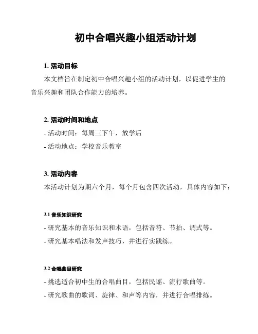 初中合唱兴趣小组活动计划
