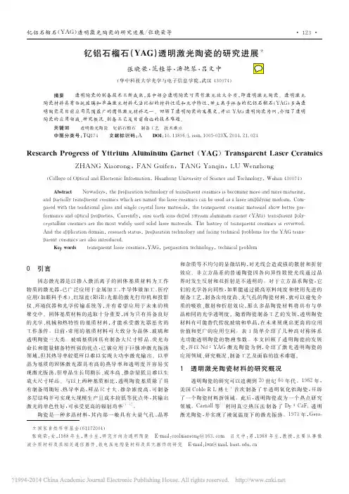 钇铝石榴石_YAG_透明激光陶瓷的研究进展_张晓荣
