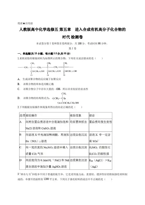 人教版高中化学选修五 第五章 进入合成有机高分子化合物的时代 检测卷含答案